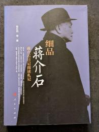 細品?介石 ? ?介石日記閲読札記