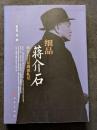 細品?介石 ? ?介石日記閲読札記