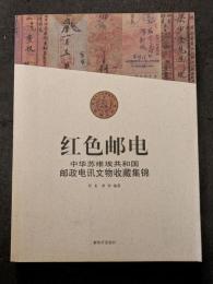 紅色郵電 ? 中華蘇維埃共和国郵政電訊文物収蔵集錦