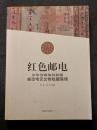 紅色郵電 ? 中華蘇維埃共和国郵政電訊文物収蔵集錦