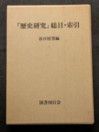 『歴史研究』総目・索引