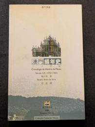 澳門編年史（二十世紀）1950-1988
