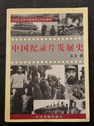 中国紀録片発展史