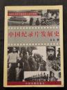 中国紀録片発展史
