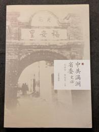 中共満洲省委史話