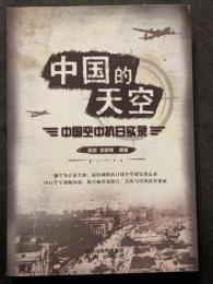 中国的天空 ? 中国空中抗日実録