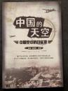 中国的天空 ? 中国空中抗日実録