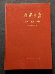新華月報総目録（1978?1993）