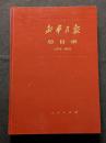 新華月報総目録（1978－1993）