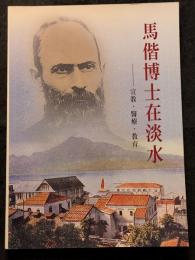 馬偕博士在淡水 ? 宣教・医療・教育