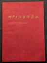 神戸三江会館簡史 ? 1912-2007