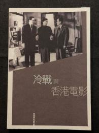 冷戦与香港電影