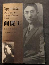 間諜王 ? 戴笠与中国特工