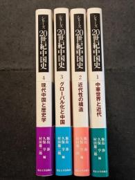 シリーズ20世紀中国史（全4巻）