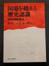 国境を越える歴史認識 ? 日中対話の試み
