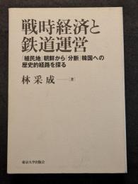 戦時経済と鉄道運営 ? 「植民地」朝鮮から「分断」韓国への歴史的経路を探る
