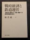 戦時経済と鉄道運営 ? 「植民地」朝鮮から「分断」韓国への歴史的経路を探る