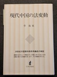 現代中国の法変動 ? 20世紀の国家的秩序再編成の検証