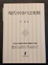 現代中国の法変動 ? 20世紀の国家的秩序再編成の検証