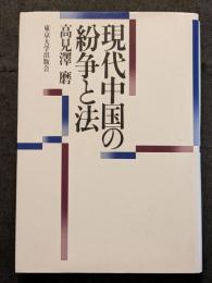 現代中国の紛争と法