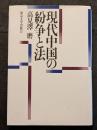 現代中国の紛争と法