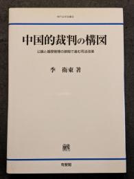 中国的裁判の構図 ? 公論と履歴管理の狭間で進む司法改革
