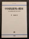 中国的裁判の構図 ? 公論と履歴管理の狭間で進む司法改革