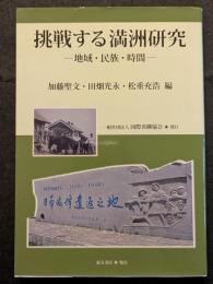 挑戦する満洲研究 ? 地域・民族・時間
