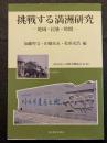 挑戦する満洲研究 ? 地域・民族・時間