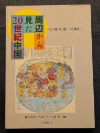 周辺から見た20世紀中国 ? 日・韓・台・港・中の対話