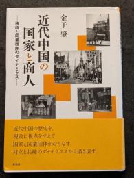近代中国の国家と商人 ? 税政と同業秩序のダイナミクス