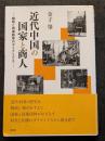 近代中国の国家と商人 ? 税政と同業秩序のダイナミクス