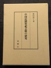 中国民間祭祀芸能の研究