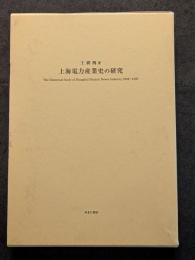 上海電力産業史の研究