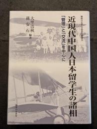 近現代中国人日本留学生の諸相 ? 「管理」と「交流」を中心に