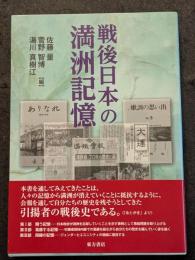 戦後日本の満洲記憶