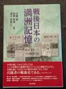 戦後日本の満洲記憶