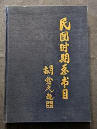 民国時期総書目（1911?1949） ? 法律