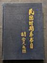 民国時期総書目（1911?1949） ? 法律