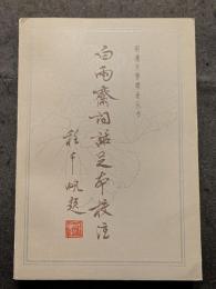 白雨斎詞話足本校注 （上下）