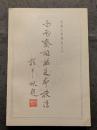 白雨斎詞話足本校注 （上下）