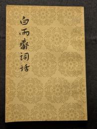 白雨斎詞話