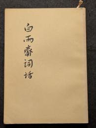 白雨斎詞話