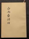 白雨斎詞話