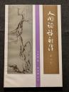 人間詞話新注 ー 修訂本