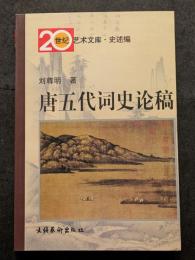唐五代詞史論稿