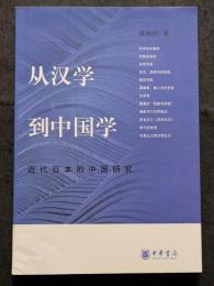 従漢学到中国学 ー 近代日本的中国研究