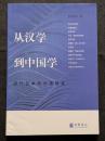 従漢学到中国学 ー 近代日本的中国研究