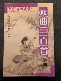元曲三百首辞典