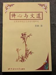 詩心与文道 ー 北宋詩学的以文為詩問題研究